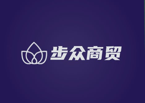 步众商贸