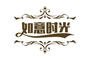 如意时光