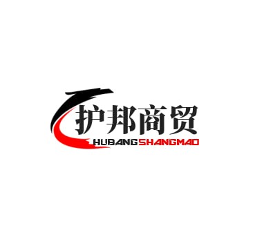 护邦商贸