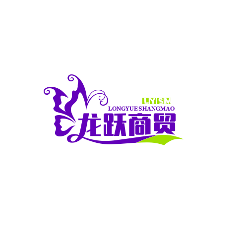 龙跃商贸