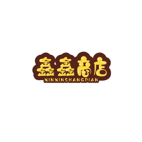 鑫鑫商店