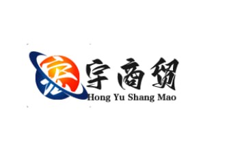 宏宇商贸