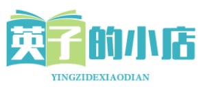 英子的小店
