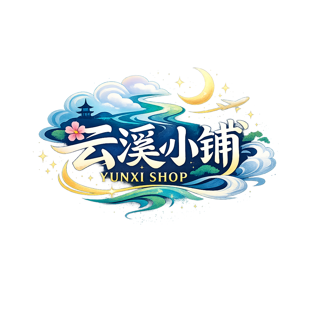 云溪小铺