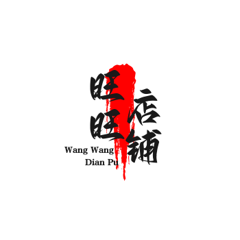旺旺店铺