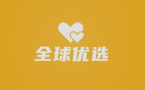 全球优选