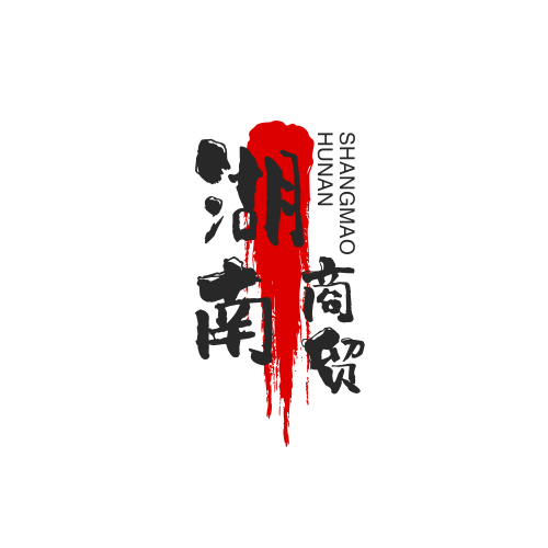 湖南商贸
