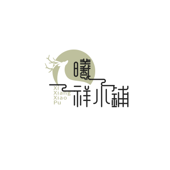 曦祥小铺