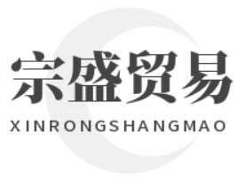 宗盛贸易