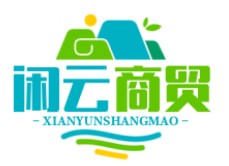 闲云商贸