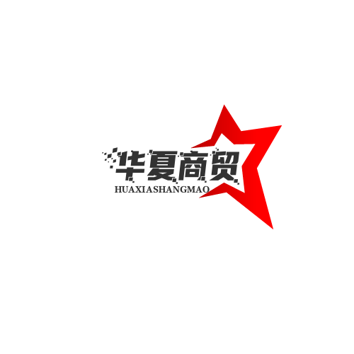 华夏商贸