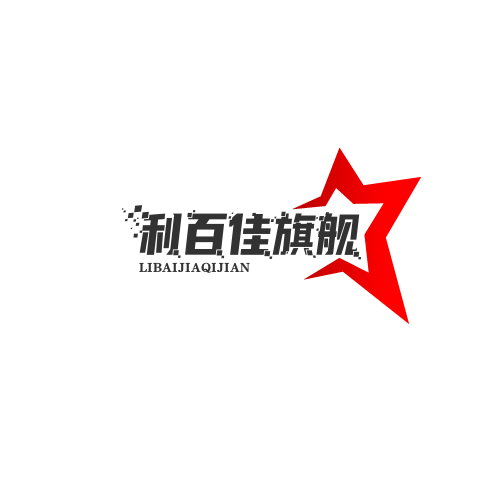 利百佳旗舰店