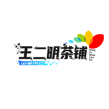 王二明茶铺