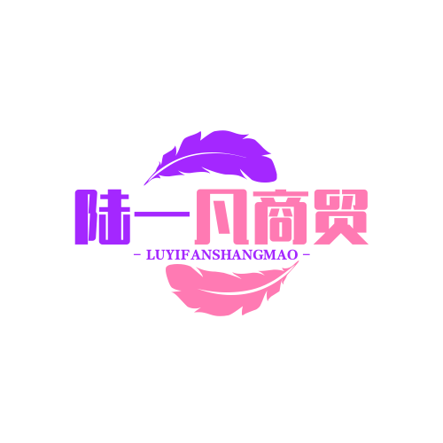 陆一凡商贸