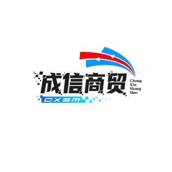成信商贸