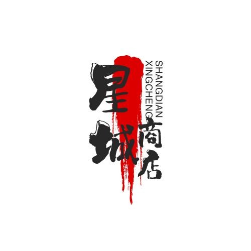 星城商店