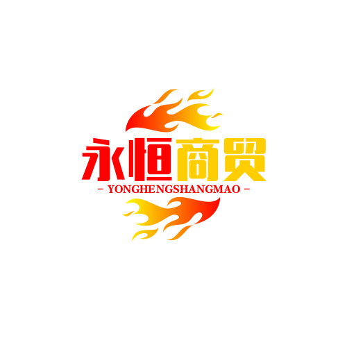 永恒商贸