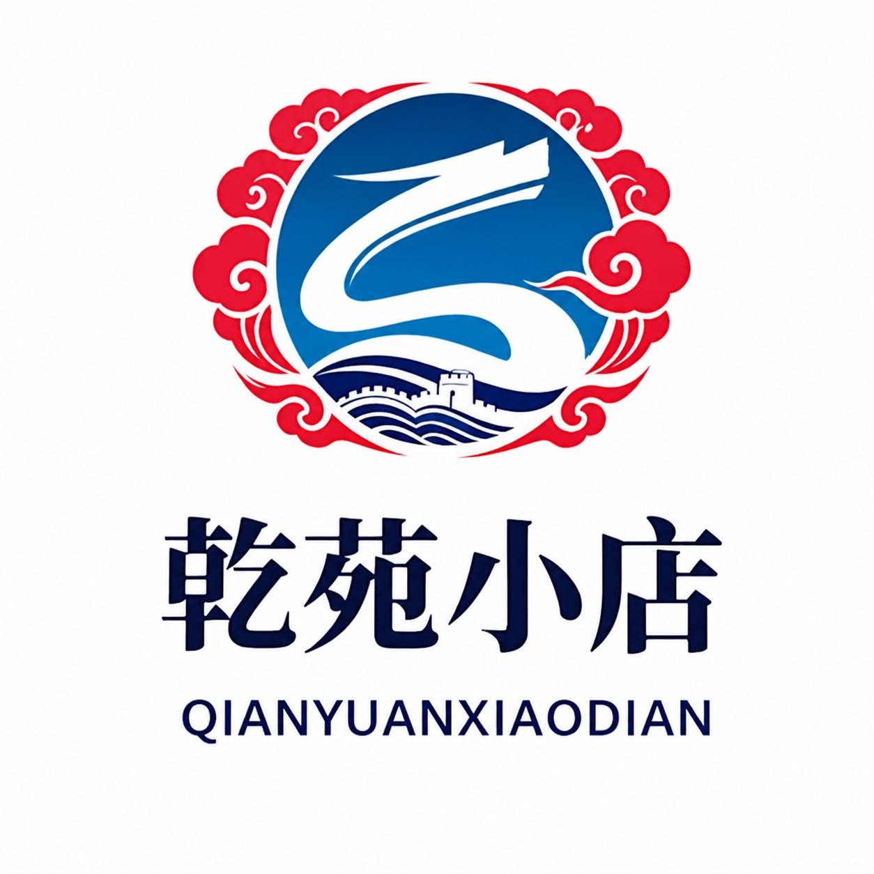 乾苑小店